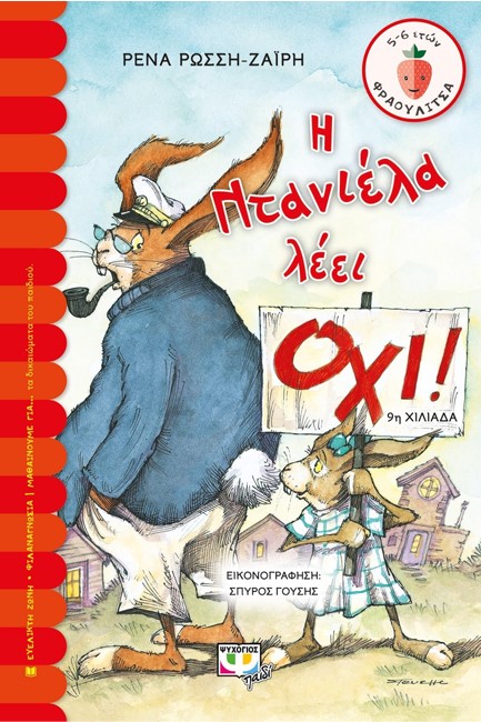 Η ΝΤΑΝΙΕΛΑ ΛΕΕΙ ΟΧΙ-ΦΡΑΟΥΛΙΤΣΑ 44