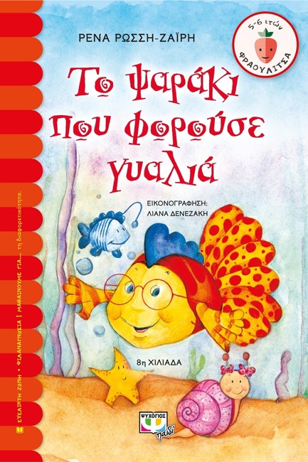 ΤΟ ΨΑΡΑΚΙ ΠΟΥ ΦΟΡΟΥΣΕ ΤΑ ΓΥΑΛΙΑ-ΦΡΑΟΥΛΙΤΣΑ 45