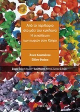 ΑΠΟ ΤΟ ΠΕΡΙΘΩΡΙΟ ΣΤΟ ΜΑΤΙ ΤΟΥ ΚΥΚΛΩΝΑ-Η ΕΚΠΑΙΔΕΥΣΗ ΤΩΝ ΚΩΦΩΝ ΣΤΗΝ ΚΥΠΡΟ