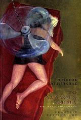 ΤΟ ΑΣΤΑΘΕΣ ΒΗΜΑ ΚΑΙ ΑΛΛΑ ΔΙΗΓΗΜΑΤΑ