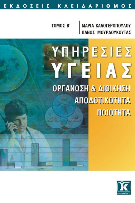ΥΠΗΡΕΣΙΕΣ ΥΓΕΙΑΣ Β' ΤΟΜΟΣ