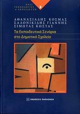ΤΑ ΕΚΠΑΙΔΕΥΤΙΚΑ ΣΕΝΑΡΙΑ ΣΤΟ ΔΗΜΟΤΙΚΟ ΣΧΟΛΕΙΟ