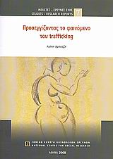 ΠΡΟΣΕΓΓΙΖΟΝΤΑΣ ΤΟ ΦΑΙΝΟΜΕΝΟ ΤΟΥ TRAFFICKING