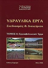 ΥΔΡΑΥΛΙΚΑ ΕΡΓΑ ΣΧΕΔΙΑΣΜΟΣ & ΔΙΑΧΕΙΡΙΣΗ ΤΟΜ. Β'-ΕΓΓΕΙΟΒΕΛΤΙΩΤΙΚΑ ΕΡΓΑ