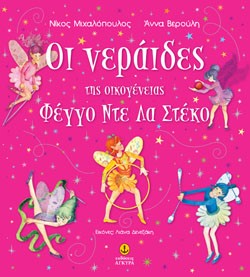 ΟΙ ΝΕΡΑΙΔΕΣ ΤΗΣ ΟΙΚΟΓΕΝΕΙΑΣ ΦΕΓΓΟ ΝΤΕ ΛΑ ΣΤΕΚΟ