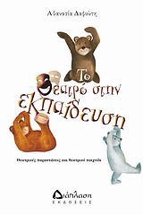 ΤΟ ΘΕΑΤΡΟ ΣΤΗΝ ΕΚΠΑΙΔΕΥΣΗ