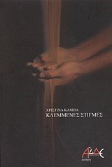 ΚΛΕΜΜΕΝΕΣ ΣΤΙΓΜΕΣ