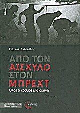 ΑΠΟ ΤΟΝ ΑΙΣΧΥΛΟ ΣΤΟΝ ΜΠΡΕΧΤ