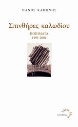 ΣΠΙΝΘΗΡΕΣ ΚΑΛΩΔΙΟΥ 1993-2004