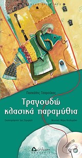 ΤΡΑΓΟΥΔΩ ΚΛΑΣΣΙΚΑ ΠΑΡΑΜΥΘΙΑ +CD