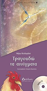 ΤΡΑΓΟΥΔΩ ΤΑ ΑΙΝΙΓΜΑΤΑ +CD
