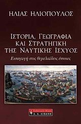 ΙΣΤΟΡΙΑ ΓΕΩΓΡΑΦΙΑ ΚΑΙ ΣΤΡΑΤΗΓΙΚΗ ΤΗΣ ΝΑΥΤΙΚΗΣ ΙΣΧΥΟΣ
