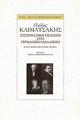 ΣΥΣΤΗΜΑΤΙΚΗ ΕΙΣΑΓΩΓΗ ΣΤΟΝ ΓΕΡΜΑΝΙΚΟ ΙΔΕΑΛΙΣΜΟ