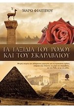 ΤΑ ΤΑΞΙΔΙΑ ΤΟΥ ΡΟΔΟΥ ΚΑΙ ΤΟΥ ΣΚΑΡΑΒΑΙΟΥ