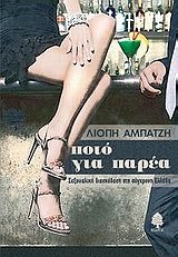 ΠΟΤΟ ΓΙΑ ΠΑΡΕΑ-ΣΕΞΟΥΑΛΙΚΗ ΔΙΑΣΚΕΔΑΣΗ ΣΤΗ ΣΥΓΧΡΟΝΗ ΕΛΛΑΔΑ