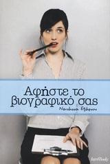 ΑΦΗΣΤΕ ΤΟ ΒΙΟΓΡΑΦΙΚΟ ΣΑΣ