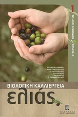 ΒΙΟΛΟΓΙΚΗ ΚΑΛΛΙΕΡΓΕΙΑ ΕΛΙΑΣ
