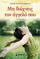 ΜΗ ΔΙΩΧΝΕΙΣ ΤΟΝ ΑΓΓΕΛΟ ΣΟΥ