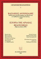 ΙΣΤΟΡΙΑ ΤΗΣ ΑΡΧΑΙΑΣ ΦΙΛΟΣΟΦΙΑΣ