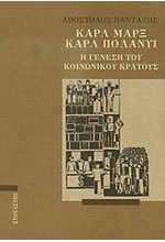 ΚΑΡΛ ΜΑΡΞ-ΚΑΡΛ ΠΟΛΑΝΤΙ-Η ΓΕΝΕΣΗ ΤΟΥ ΚΟΙΝΩΝΙΚΟΥ ΚΡΑΤΟΥΣ