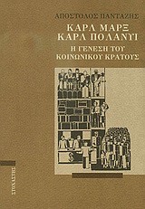 ΚΑΡΛ ΜΑΡΞ-ΚΑΡΛ ΠΟΛΑΝΤΙ-Η ΓΕΝΕΣΗ ΤΟΥ ΚΟΙΝΩΝΙΚΟΥ ΚΡΑΤΟΥΣ