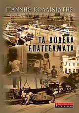 ΤΑ ΔΩΔΕΚΑ ΕΠΑΓΓΕΛΜΑΤΑ