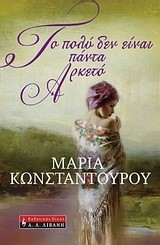 ΤΟ ΠΟΛΥ ΔΕΝ ΕΙΝΑΙ ΠΑΝΤΑ ΑΡΚΕΤΟ