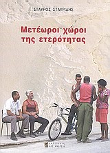 ΜΕΤΕΩΡΟΙ ΧΩΡΟΙ ΤΗΣ ΕΤΕΡΟΤΗΤΑΣ