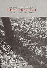 ΜΙΣΟ ΣΚΟΤΑΔΙ