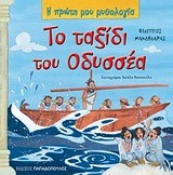 Η ΠΡΩΤΗ ΜΟΥ ΜΥΘΟΛΟΓΙΑ - ΤΟ ΤΑΞΙΔΙ ΤΟΥ ΟΔΥΣΣΕΑ