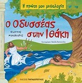 Η ΠΡΩΤΗ ΜΟΥ ΜΥΘΟΛΟΓΙΑ - Ο ΟΔΥΣΣΕΑΣ ΣΤΗΝ ΙΘΑΚΗ