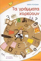 ΤΑ ΓΡΑΜΜΑΤΑ ΧΟΡΕΥΟΥΝ-ΠΕΤΑΕΙ ΠΕΤΑΕΙ