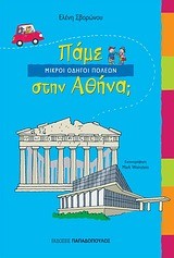 ΠΑΜΕ ΣΤΗΝ ΑΘΗΝΑ-ΜΙΚΡΟΙ ΟΔΗΓΟΙ ΠΟΛΕΩΝ