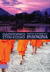 ΙΝΔΟΚΙΝΑ-ΟΔΟΙΠΟΡΙΚΟ ΣΤΟΝ ΚΟΣΜΟ