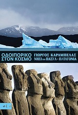 ΝΗΣΙΑ ΤΟΥ ΠΑΣΧΑ-ΠΑΤΑΓΟΝΙΑ-ΟΔΟΙΠΟΡΙΚΟ ΣΤΟΝ ΚΟΣΜΟ
