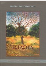 ΙΣΙΔΩΡΑ