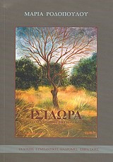 ΙΣΙΔΩΡΑ