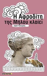 Η ΑΦΡΟΔΙΤΗ ΤΗΣ ΜΗΛΟΥ ΚΛΑΙΕΙ