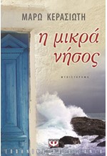 Η ΜΙΚΡΑ ΝΗΣΟΣ