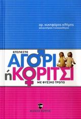 ΕΠΙΛΕΞΤΕ ΑΓΟΡΙ Η ΚΟΡΙΤΣΙ ΜΕ ΦΥΣΙΚΟ ΤΡΟΠΟ