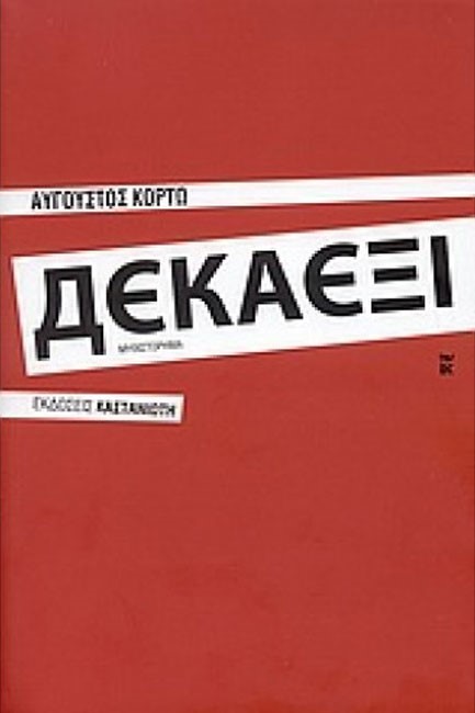 ΔΕΚΑΕΞΙ