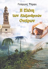 Η ΕΛΕΝΗ ΤΩΝ ΑΛΕΞΑΝΔΡΙΝΩΝ ΟΝΕΙΡΩΝ