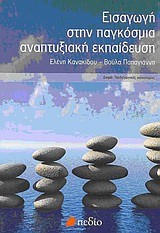 ΕΙΣΑΓΩΓΗ ΣΤΗΝ ΠΑΓΚΟΣΜΙΑ ΑΝΑΠΤΥΞΙΑΚΗ ΕΚΠΑΙΔΕΥΣΗ