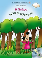 Η ΠΙΠΙΤΣΑ ΚΑΝΕΙ ΑΝΑΔΑΣΩΣΗ +CD