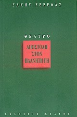 ΑΠΟΣΤΟΛΗ ΣΤΟΝ ΠΛΑΝΗΤΗ ΓΗ