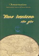 ΕΩΣ ΕΣΧΑΤΟΥ ΤΗΣ ΓΗΣ