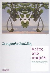 ΚΡΕΑΣ ΑΠΟ ΣΤΑΦΥΛΙ