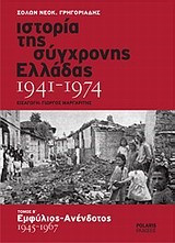 ΙΣΤΟΡΙΑ ΤΗΣ ΣΥΓΧΡΟΝΗΣ ΕΛΛΑΔΑΣ ΤΟΜΟΣ Β' 1945-1967