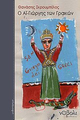 Ο ΑΗ-ΓΙΩΡΓΗΣ ΤΩΝ ΓΡΑΙΚΩΝ