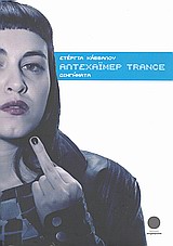 ΑΛΤΣΧΑΙΜΕΡ TRANCE